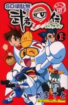 SD Gundam: Musha Maruden cover