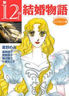 Shin 12 no Kekkon Monogatari Symphony-hen cover