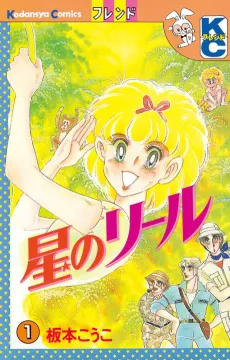 Hoshi no Reel cover