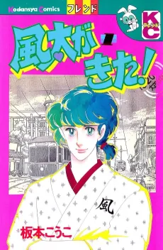Fuuta ga Kita! cover