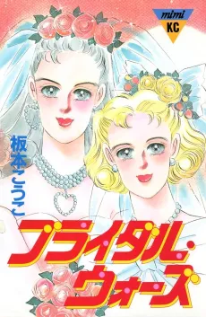 Bridal Wars cover