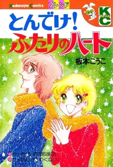 Tonde ke! Futari no Heart cover
