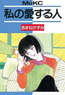 Watashi no Aisuru Hito cover