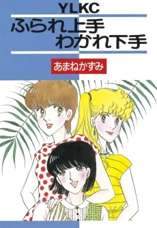 Furare Jouzu Wakare Heta cover