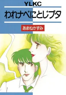 Ware Nabe ni Toji Buta cover