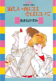 Sabishii Yoru ni wa Soba ni Ite cover
