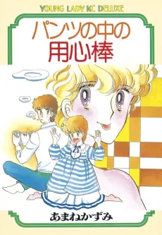 Pants no Naka no Youjinbou cover