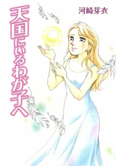 Tengoku ni Iru Wagako e cover