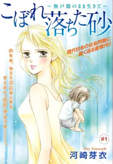 Kobore Ochita Suna: Mu Koseki no Mama Ikite cover