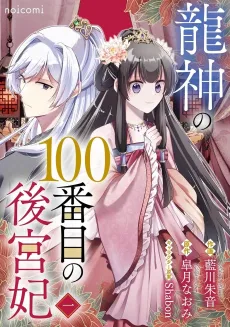 Ryuujin no 100-banme no Koukyuu-hi cover