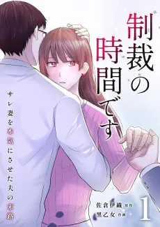 Seisai no Jikan desu: Sare Tsuma wo Honki ni Saseta Otto no Matsuro cover