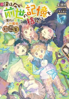 Boku wa Imasugu Zensei no Kioku wo Sutetai. Tanpeshuu: Akogare no Inaka ha Jingai Makyou deshita cover