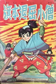 Hatamoto Taikutsu Kozou cover