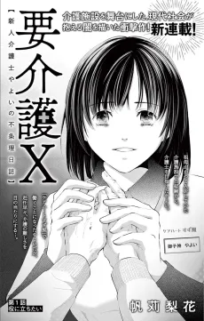 You Kaigo X: Shinjin Kaigoshi Yayoi no Fujouri Nisshi cover