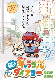 Boku no Charaful Diary cover