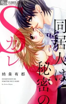 Doukyo Hito wa Himitsu no S Kare cover