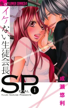 Ikenai Seito Kaichou SP cover