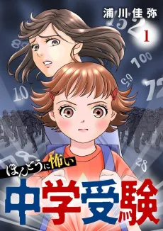 Hontou ni Kowai Chuugaku Juken cover