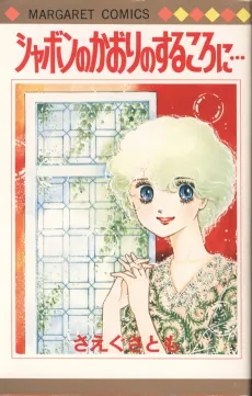 Shabon no Kaori no Suru Tokoro ni cover