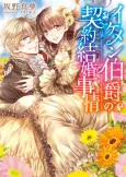 Ikemen Hakushaku no Keiyaku Kekkon Jijou cover