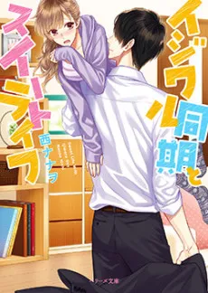 Ijiwaru Douki to Sweet Life cover