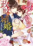 Migomori Seiryaku Kekkon cover