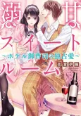 Dekiama Suite Room: Hotel Onzoushi no Dokusenai cover