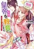 Senetsunagara, Koutei (Kouho) wo Kyouiku Shimasu Tadashi, Koukyuu Iri wa Itashimasen cover