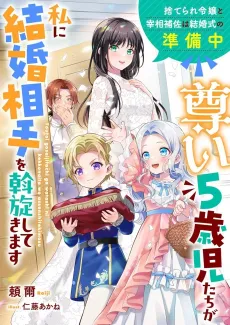 Toutoi 5-saiji-tachi ga Watashi ni Kekkon Aite wo Assen Shitekimasu: Uterare Reijou to Saishou Hosa wa Kekkon Shiki no Junbichuu cover