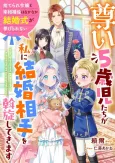Toutoi 5-saiji-tachi ga Watashi ni Kekkon Aite wo Assen Shitekimasu: Suterare Reijou to Saishou Hosa wa Nakanaka Kekkon Shiki ga Agerarenai cover