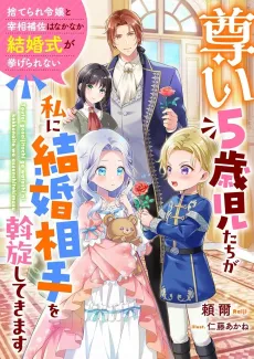 Toutoi 5-saiji-tachi ga Watashi ni Kekkon Aite wo Assen Shitekimasu: Suterare Reijou to Saishou Hosa wa Nakanaka Kekkon Shiki ga Agerarenai cover