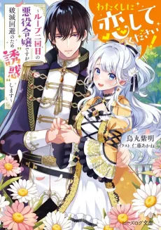 Watakushi ni Koishite Kudasai!: Loop Nikaime no Akuyaku Reijou desu ga Hametsu Kaihi no Tame Yuuwaku Shimasu cover