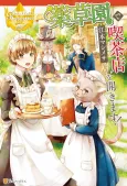 Yakusouen de Kissaten wo Hirakimasu! cover