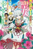 Loop 11-kaime no Seijo desu ga, Ringoku de Potion Tsukutte Shiawase ni Narimasu!: Cool na Kokuou Heika wo Sukuttara, Amai Kyuuai ga Hajimarimashita cover