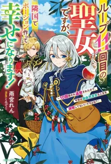 Loop 11-kaime no Seijo desu ga, Ringoku de Potion Tsukutte Shiawase ni Narimasu!: 10-kai Korosare Tsuihou saretanode, Imayo wa Jiyuu Kimamana Jinsei wo Mankitsu shite mo Ii desu yo ne? cover
