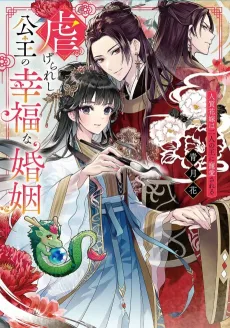 Shiitagerareshi Koushu no Koufuku na Konin Hitojichi Hanayome wa Futari no Ou ni Chouai sareru cover