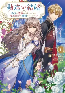 Kanchigai Kekkon: Itsuwari no Hanayome no Hazu ga, Nazeka Ryuuou Heika ni Dekiai Saretemasu!? cover