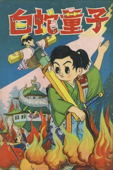 Shirohebi Douji cover