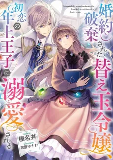 Konyaku Haki sareta Kaedama Reijou, Hatsukoi no Toshiue Ouji ni Dekiai sareru cover
