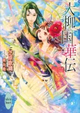Dairyuukoku Kaden Hiyokurenri cover