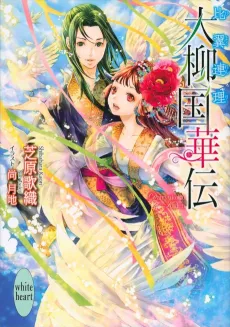 Dairyuukoku Kaden Hiyokurenri cover