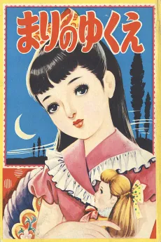 Mari no Yukue cover