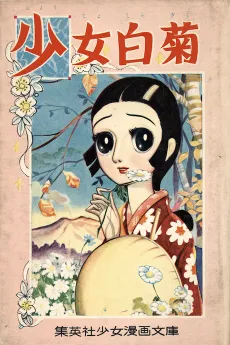 Shoujo Shiragiku cover
