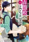 Jiko Bukken Kasoke Ayahan Shinra-den e Youkoso Oumagadoki no Sasayaki cover