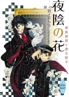Yain no Hana Kazoku Tantei to Shosei Joshu cover