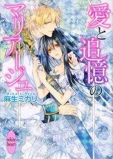Ai to Tsuioku no Marriage cover