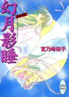 Maboroshi Tsukikage Nemu Saihime Ibun cover
