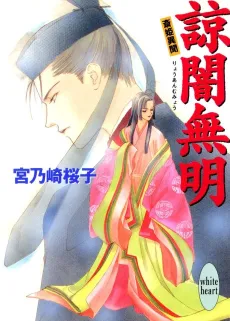 Ryouan Mumyou Saihime Ibun cover