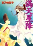 Manten Hoshifuru Saihime Ibun cover