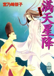 Manten Hoshifuru Saihime Ibun cover
